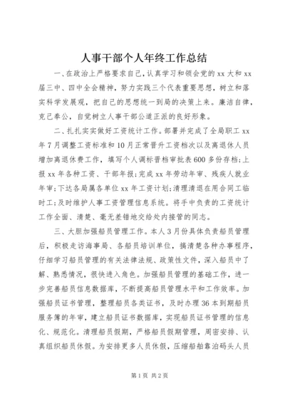 人事干部个人年终工作总结.docx