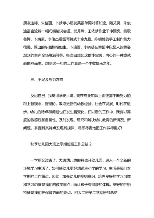 大班上学期班级工作总结.docx