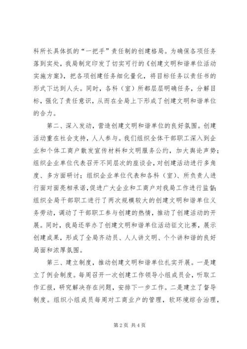 创建文明和谐工商局经验交流材料 (2).docx