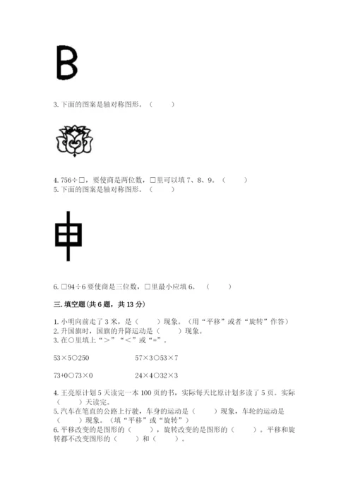 苏教版三年级上册数学期末测试卷【模拟题】.docx