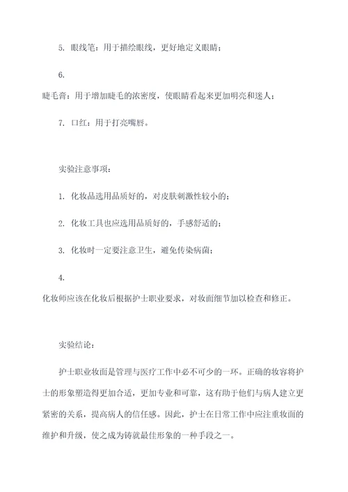 护士职业妆面实验报告
