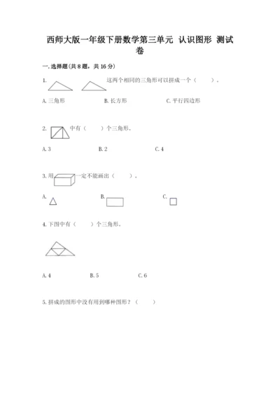 西师大版一年级下册数学第三单元 认识图形 测试卷【培优】.docx