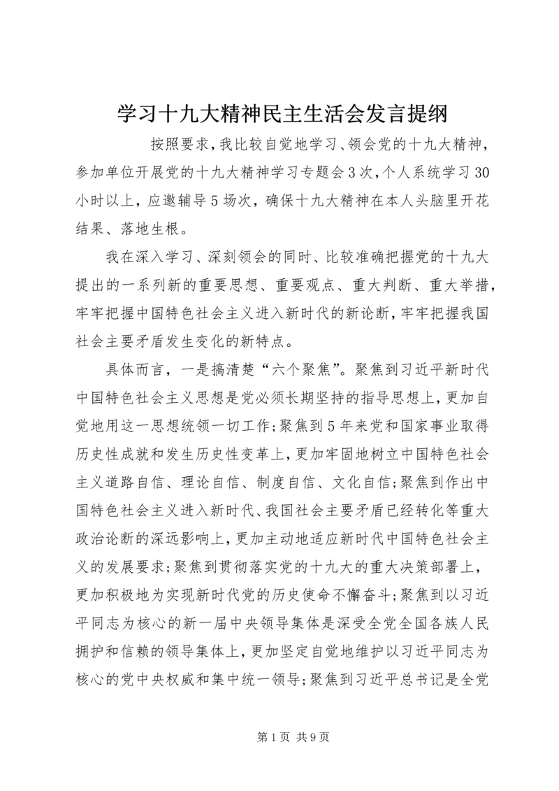 学习十九大精神民主生活会发言提纲 (2).docx