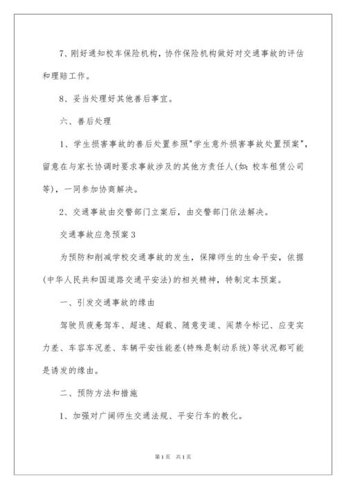 2022交通事故应急预案_5.docx