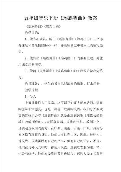 五年级音乐下册瑶族舞曲教案