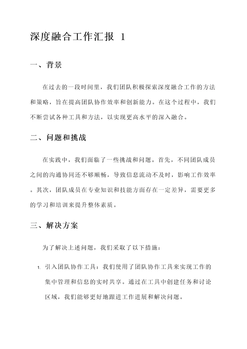 深度融合工作汇报