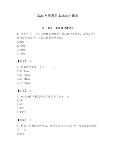 2023年资料员基础知识题库附完整答案全优