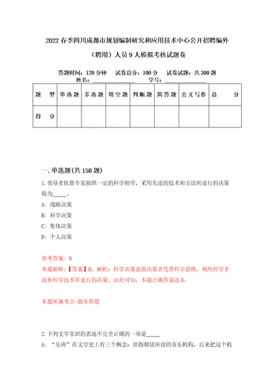 2022春季四川成都市规划编制研究和应用技术中心公开招聘编外聘用人员9人模拟考核试题卷4