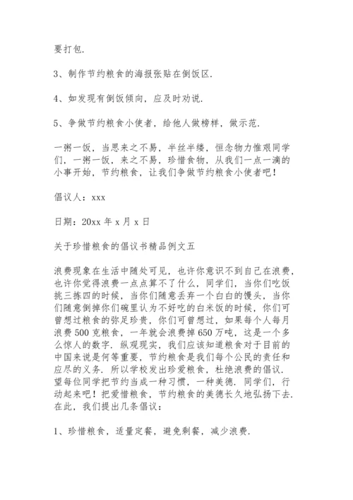 关于珍惜粮食的倡议书精品例文.docx