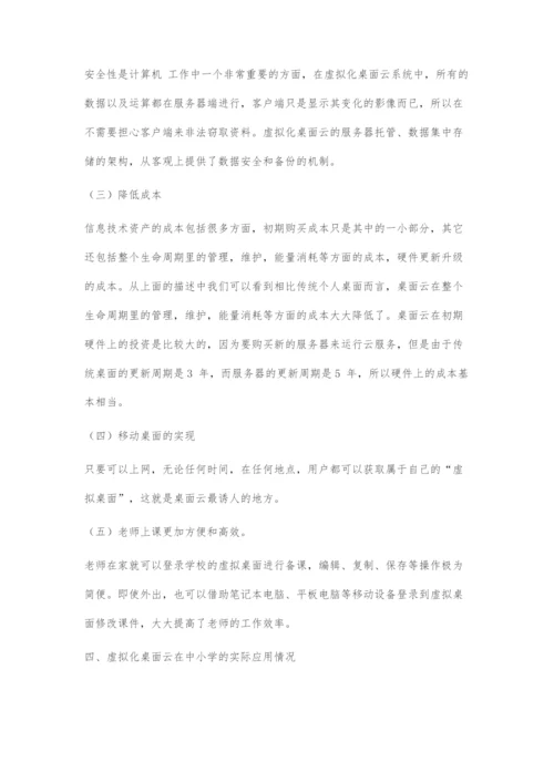 数字化桌面云在中小学息化建设中的应用研究.docx