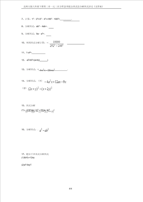 北师大版八年级下册第二章一元二次方程2.用提公因式法分解因式讲义无答案