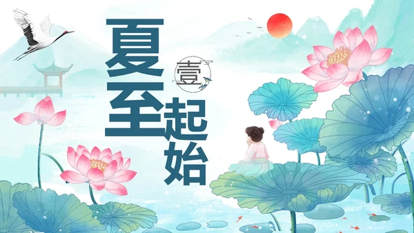 蓝绿色水墨国风夏至二十四节气知识科普PPT