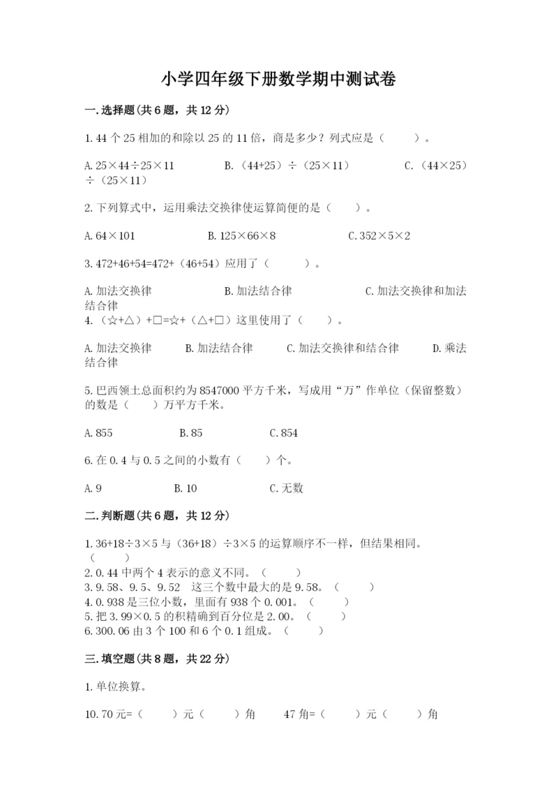 小学四年级下册数学期中测试卷精品【预热题】.docx