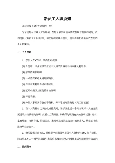 新员工入职须知