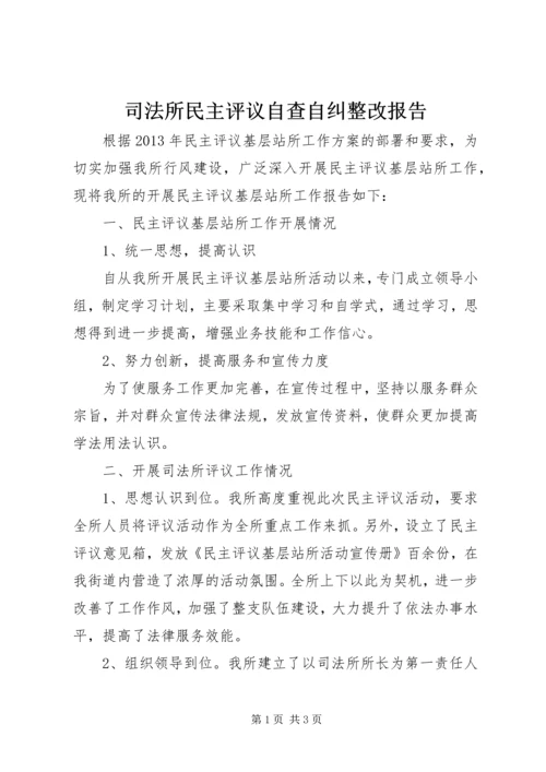 司法所民主评议自查自纠整改报告.docx