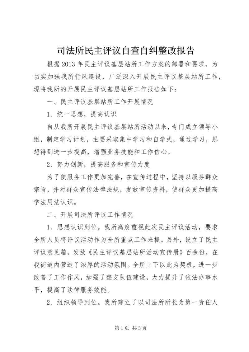 司法所民主评议自查自纠整改报告.docx