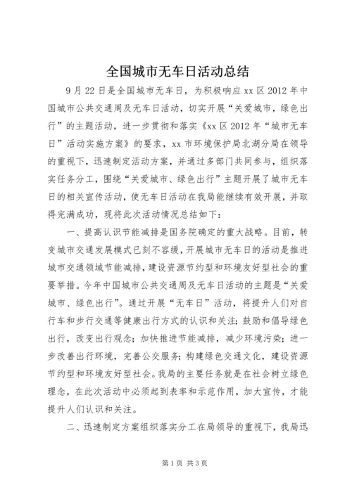 全国城市无车日活动总结_1.docx