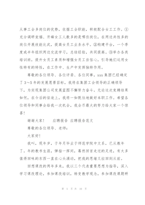 应聘报告 应聘报告范文.docx
