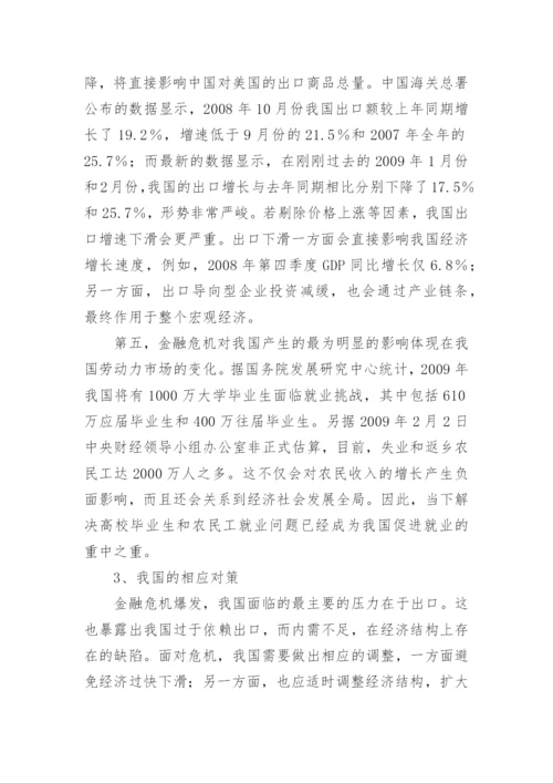 浅谈金融危机根源与应对的论文.docx