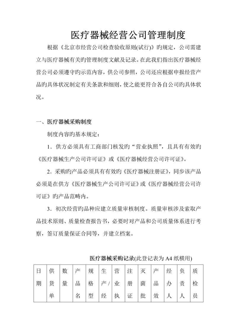 医疗行业器械经营管理新版制度.docx