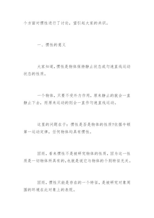 惯性物理学论文.docx