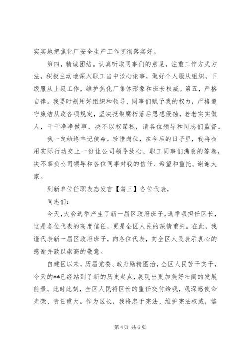 到新单位任职表态发言.docx