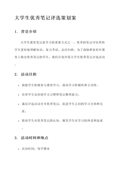 大学生优秀笔记评选策划案