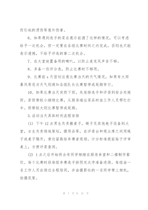 校园厨艺大赛活动策划范文.docx
