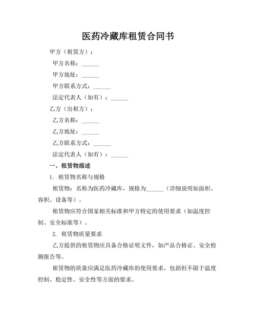 医药冷藏库租赁合同书