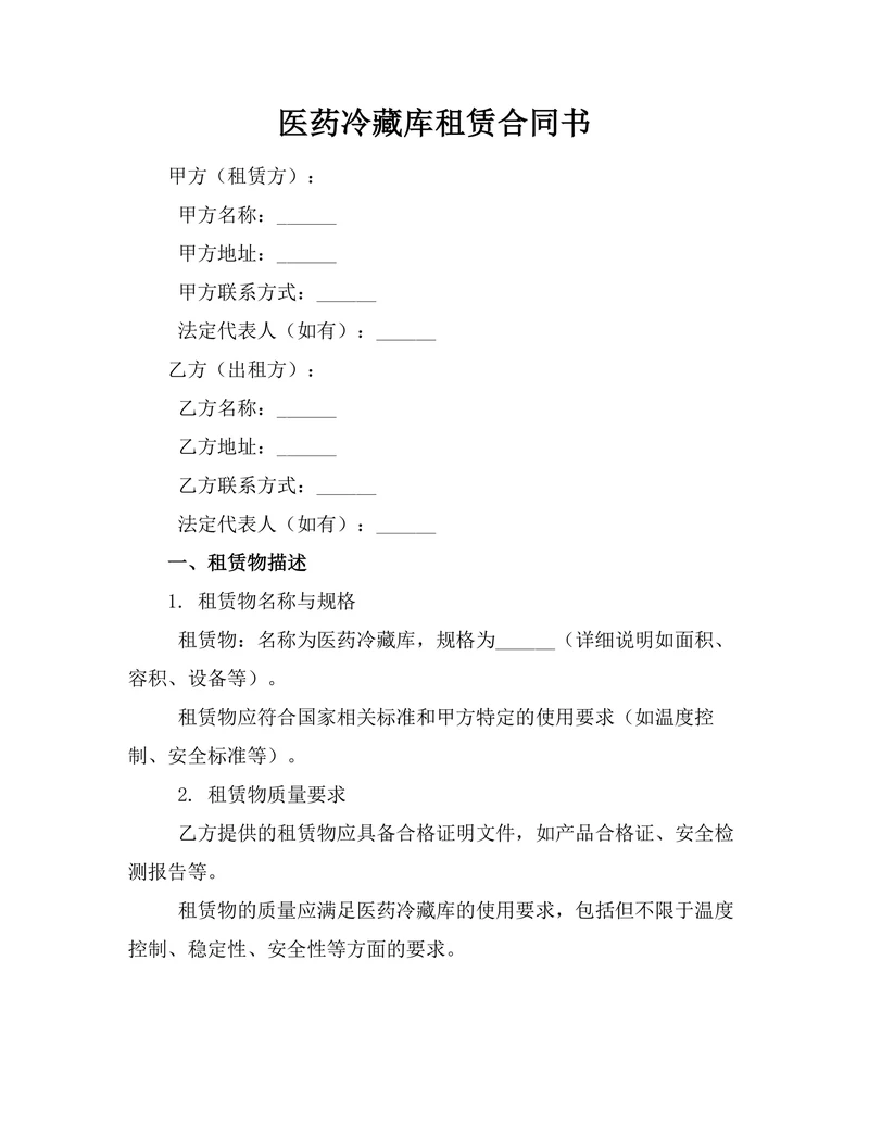 医药冷藏库租赁合同书