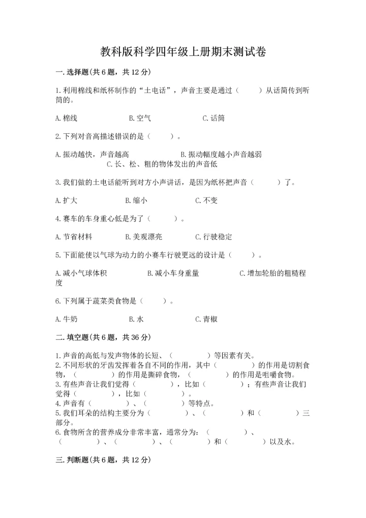教科版科学四年级上册期末测试卷汇总.docx