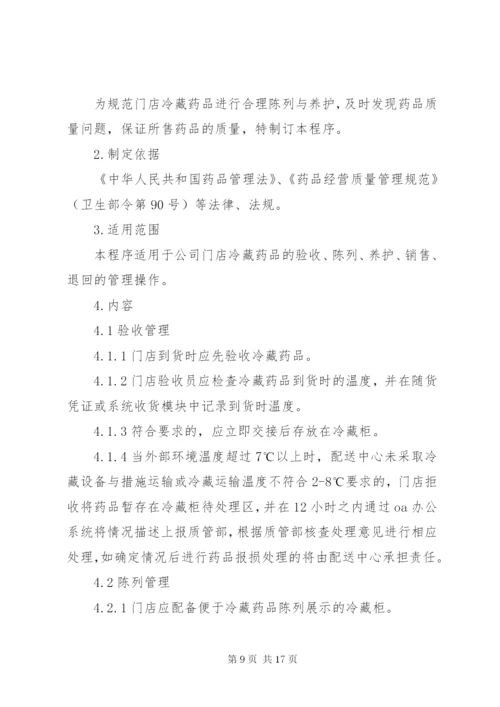 药品冷藏管理制度.docx