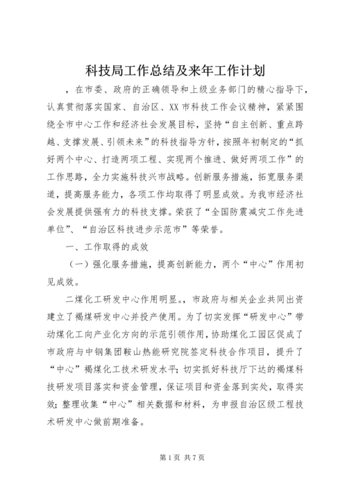科技局工作总结及来年工作计划.docx