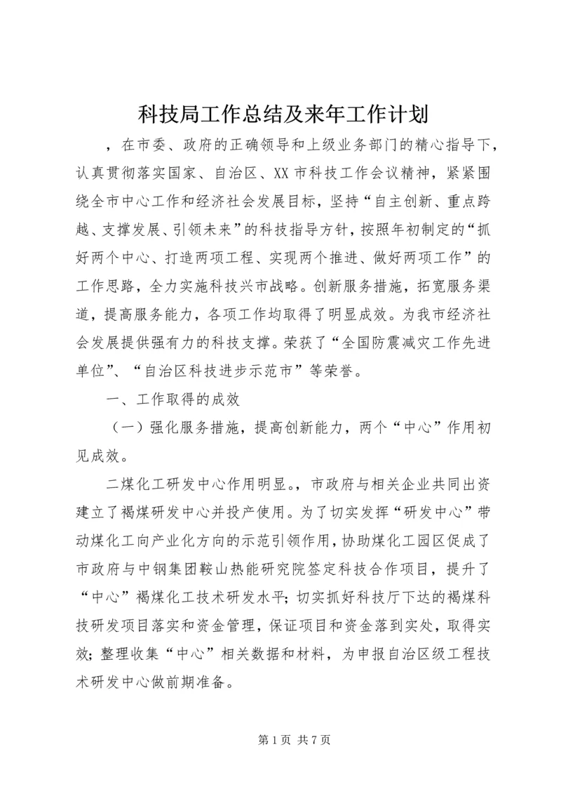 科技局工作总结及来年工作计划.docx