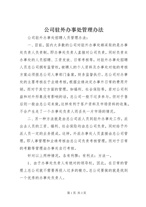 公司驻外办事处管理办法.docx