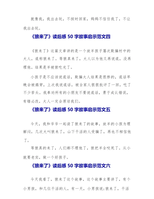 《狼来了》读后感故事启示十篇.docx