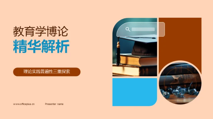 教育学博论精华解析