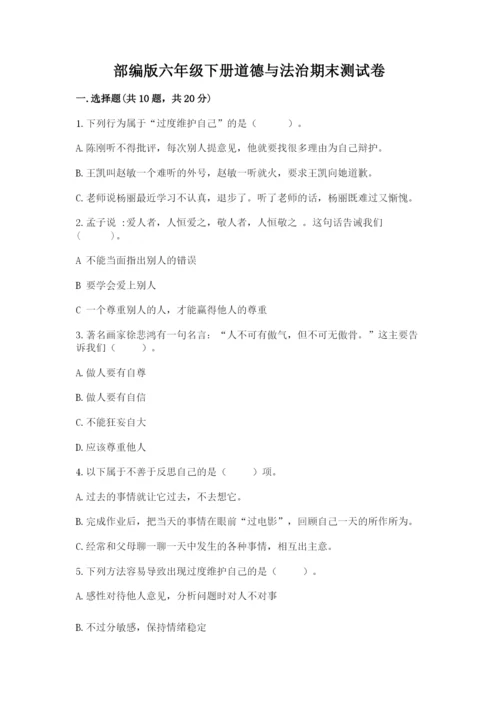 部编版六年级下册道德与法治期末测试卷及完整答案（名师系列）.docx