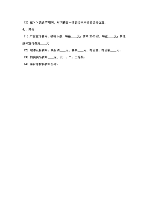 餐厅美食节促销活动方案