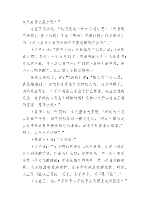 《齐桓晋文之事》文言文原文注释翻译.docx