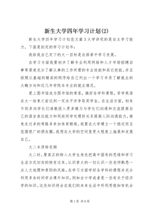 新生大学四年学习计划(2).docx