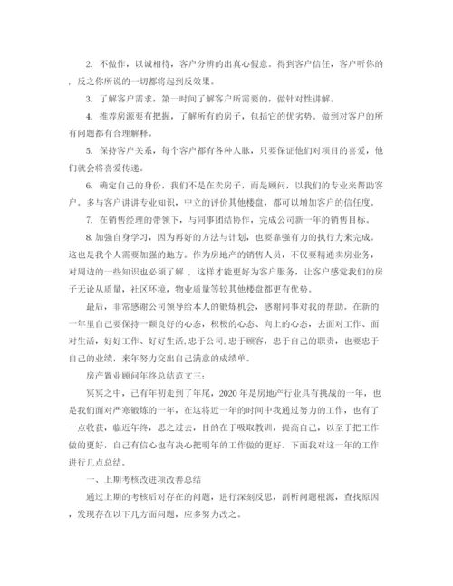 精编之房产置业顾问年终总结范文3篇.docx