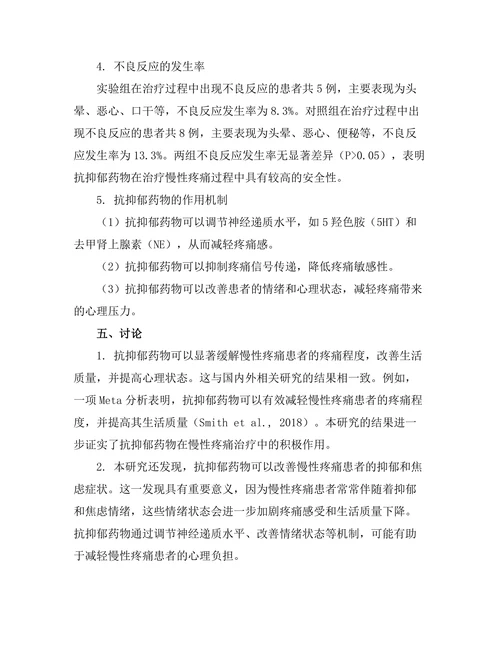 抗抑郁药物对慢性疼痛患者的影响