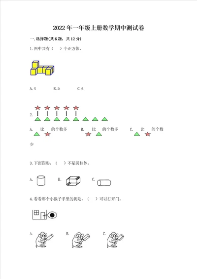 2022年一年级上册数学期中测试卷附答案满分必刷