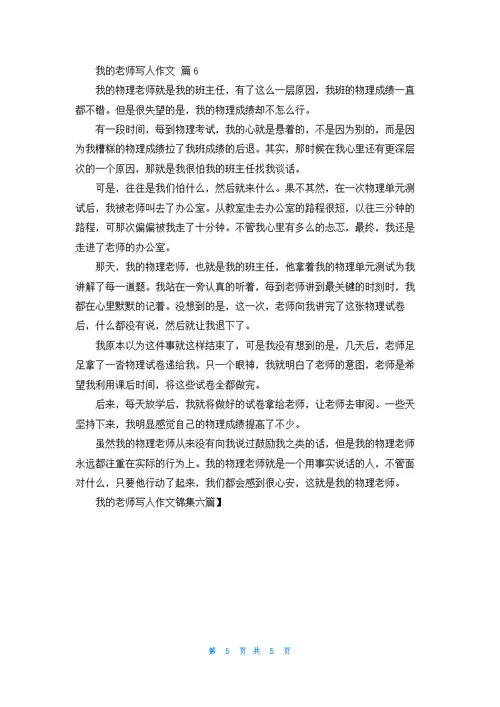 我的老师写人作文锦集六篇