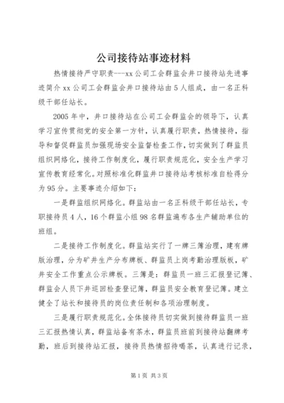 公司接待站事迹材料.docx