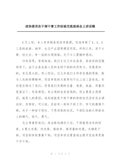 政协委员在干部干事工作经验交流座谈会上讲话稿.docx