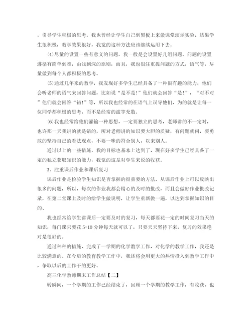 精编之高三化学教师期末工作总结范文.docx