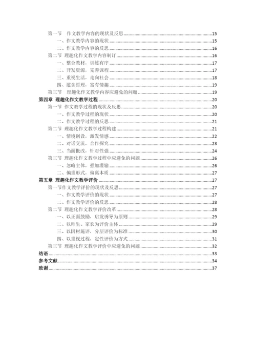 硕士论文理趣化作文教学研究(修改).docx
