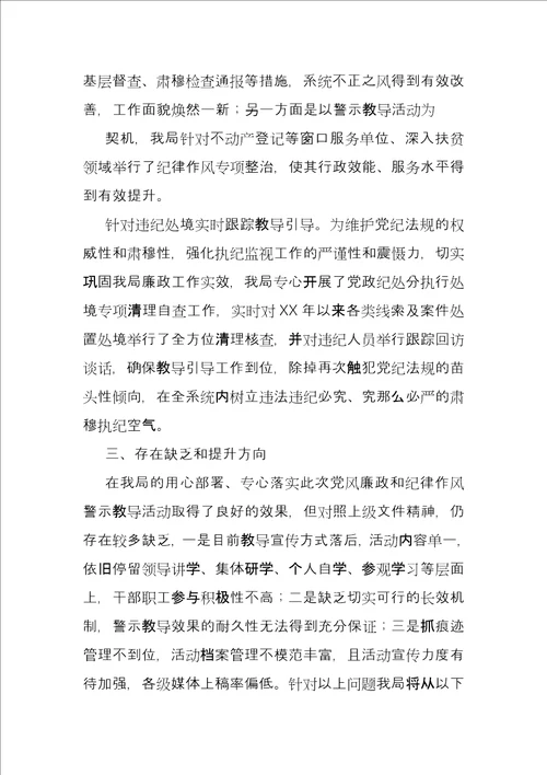 国土资源局XX年度党风廉政和纪律作风警示教育活动总结报告